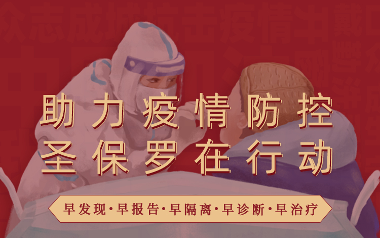 助力疫情防控  守護(hù)生產(chǎn)安全 圣保羅地板在行動(dòng)！