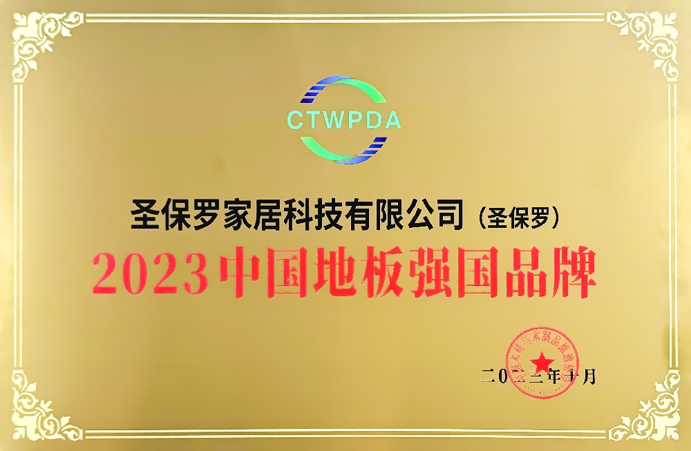 品牌新高度——圣保羅家居榮獲“2023中國(guó)地板強(qiáng)國(guó)品牌”