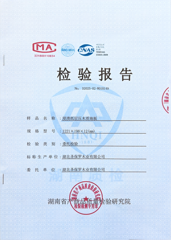 強(qiáng)化地板檢測報告
