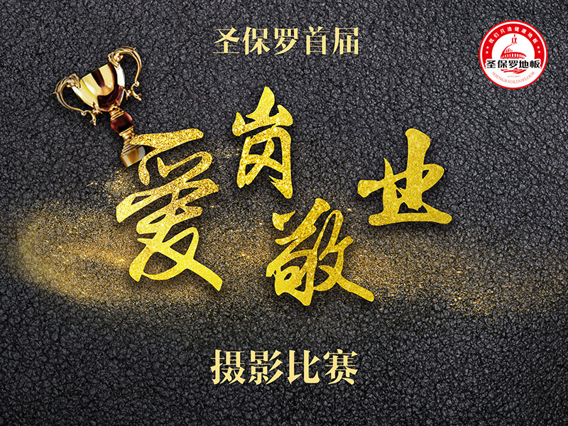 圣保羅地板首屆“愛崗敬業(yè)”攝影比賽活動(dòng)
