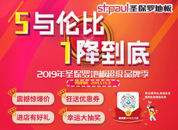 2019圣保羅超級品牌季|5.1感恩回饋，巔峰好貨特惠來襲！