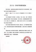 關(guān)于五一勞動節(jié)放假的通知