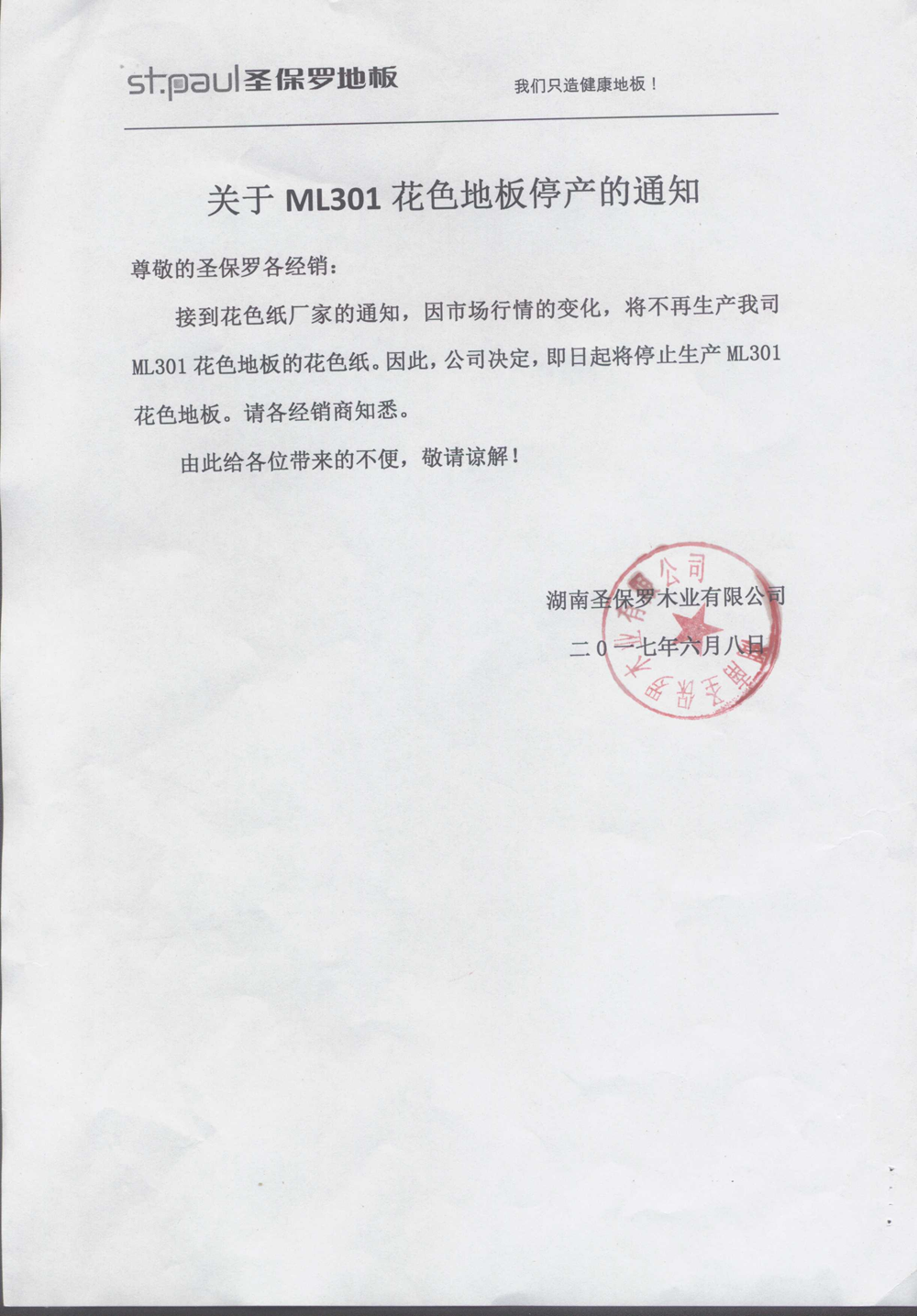 關于ML301花色地板停產(chǎn)的通知
