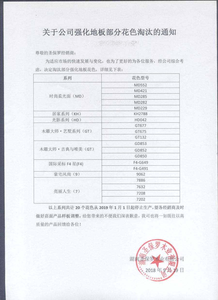 關(guān)于公司強化地板部分花色淘汰通知