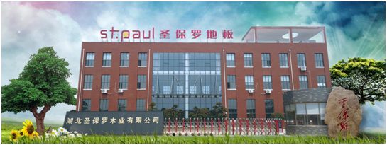 圣保羅地板：以不斷提升品牌影響力和服務(wù)水平迎接全裝房時代