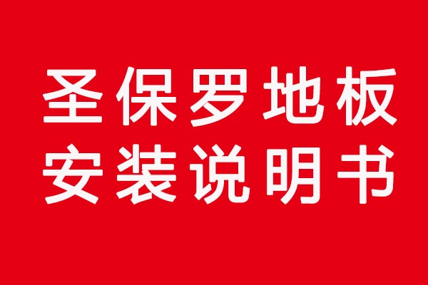 圣保羅地板安裝說(shuō)明書(shū)